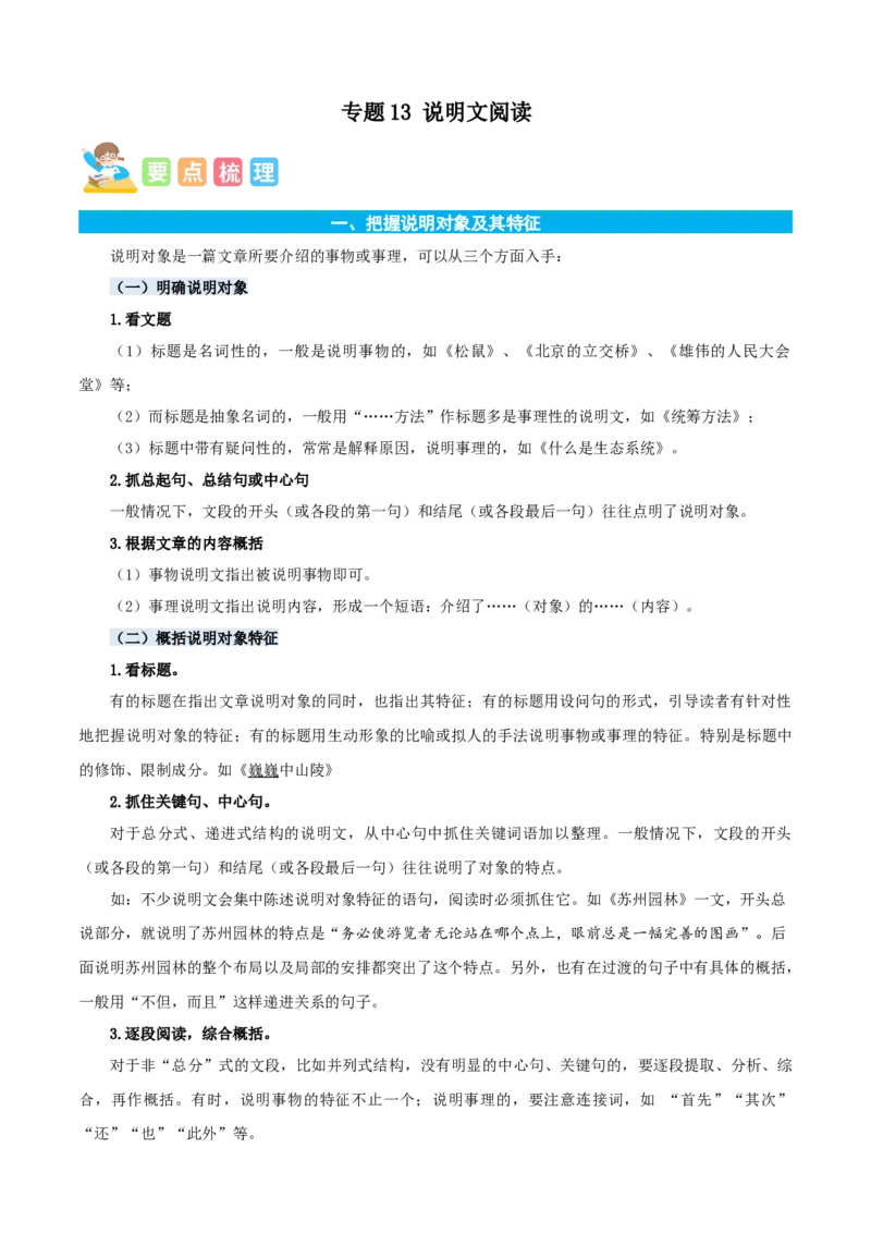 专题13说明文阅读-解析版-2024年三年级语文暑假专项（统编版）_三年级上下册资料_小学三年级学习资料-25年更新版_3-12、寒暑假大礼包_暑假_2024年三年级语文暑假专项