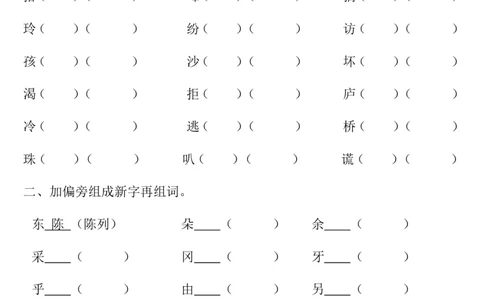 换偏旁、加偏旁、减偏旁专项练习_二年级上下册资料_二年级语数英上下册学习资料_3-7-2、小学二年级语文下册_统编、部编、人教（语文全国统一只有一个版）_6、专项练习_字词句子
