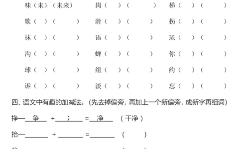 换偏旁、加偏旁、减偏旁专项练习_二年级上下册资料_二年级语数英上下册学习资料_3-7-2、小学二年级语文下册_统编、部编、人教（语文全国统一只有一个版）_6、专项练习_字词句子