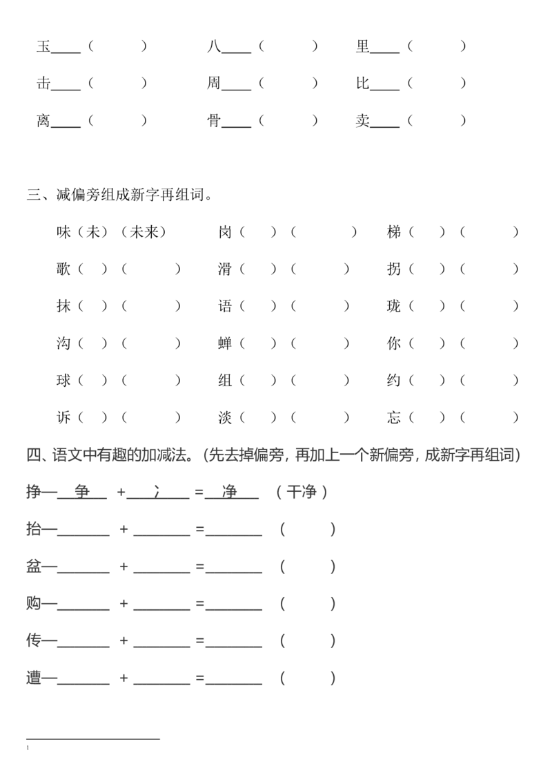 换偏旁、加偏旁、减偏旁专项练习_二年级上下册资料_二年级语数英上下册学习资料_3-7-2、小学二年级语文下册_统编、部编、人教（语文全国统一只有一个版）_6、专项练习_字词句子