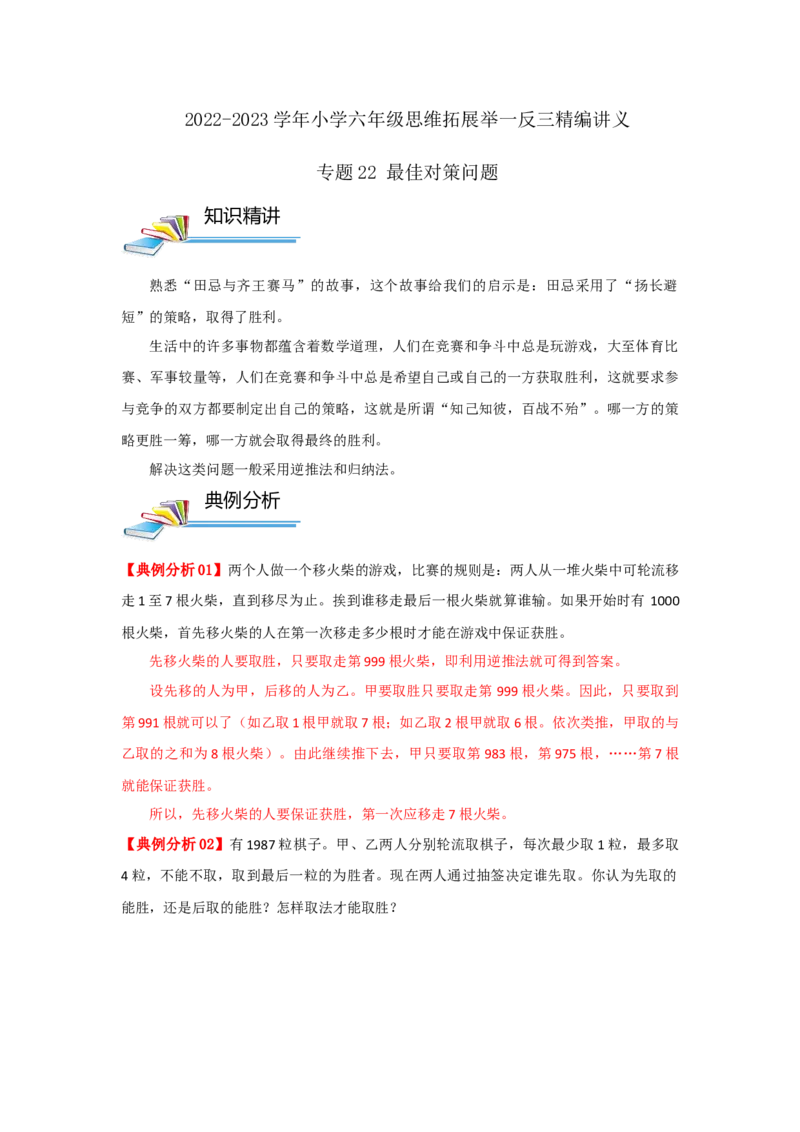 专题22最佳对策问题（原卷）_小学数学思维训练电子版举一反三奥数逻辑拓展专项图解强化_六年级_（培优提升讲义）2022-2023学年六年级数学思维拓展举一反三精编讲义（通用版）(25)份