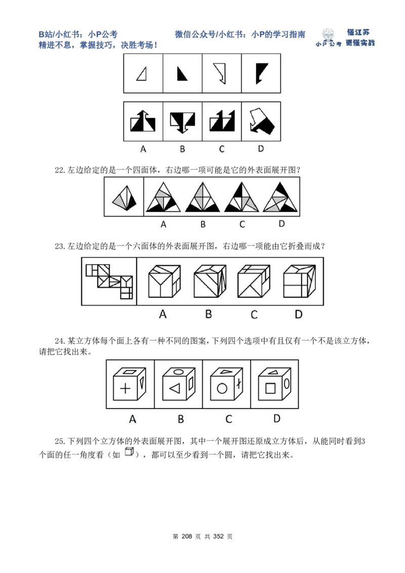 套题21-25题目_2026考公资料_（12）小p公考_2025合集_行测小p公考（P神）公众号：上岸总站_判断推理刷题课（持续更新）_判断套题讲义