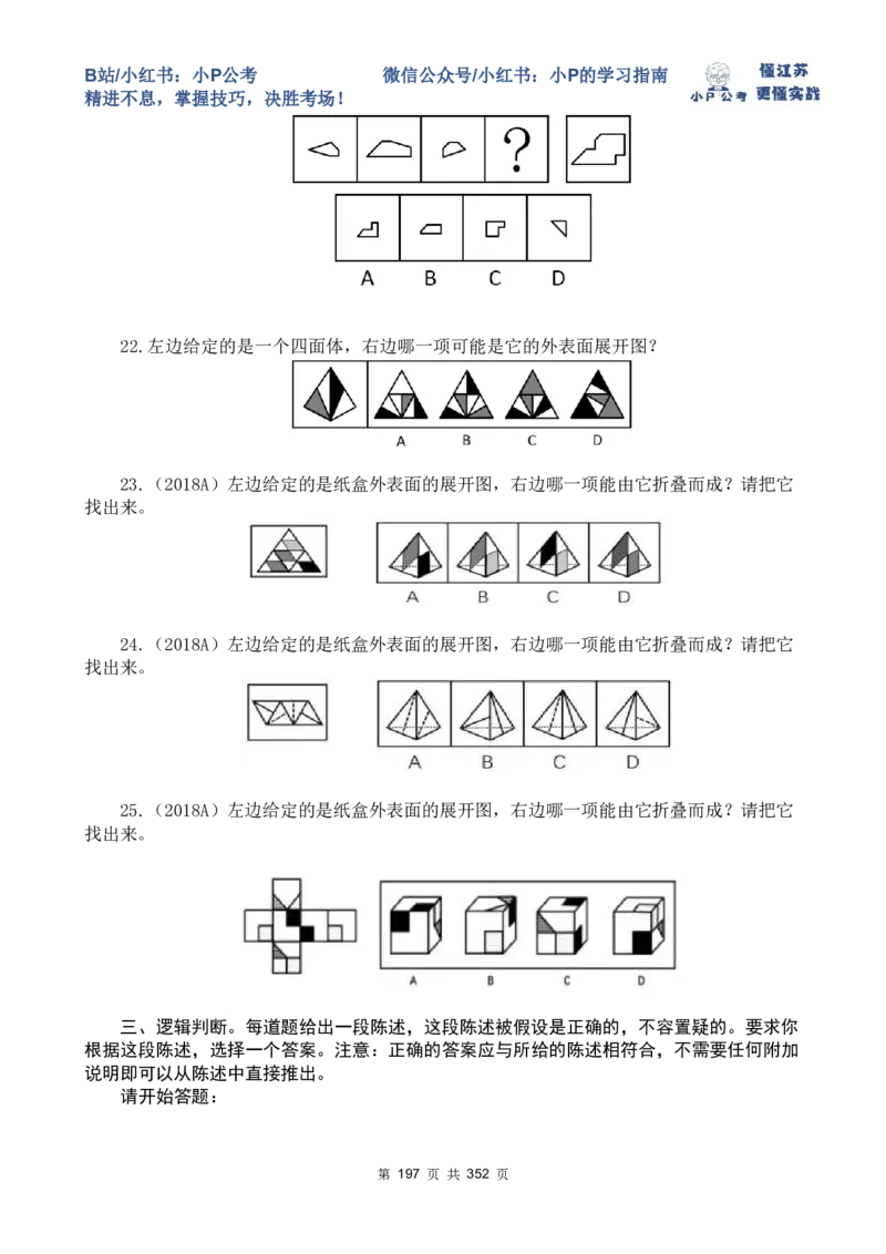 套题21-25题目_2026考公资料_（12）小p公考_2025合集_行测小p公考（P神）公众号：上岸总站_判断推理刷题课（持续更新）_判断套题讲义