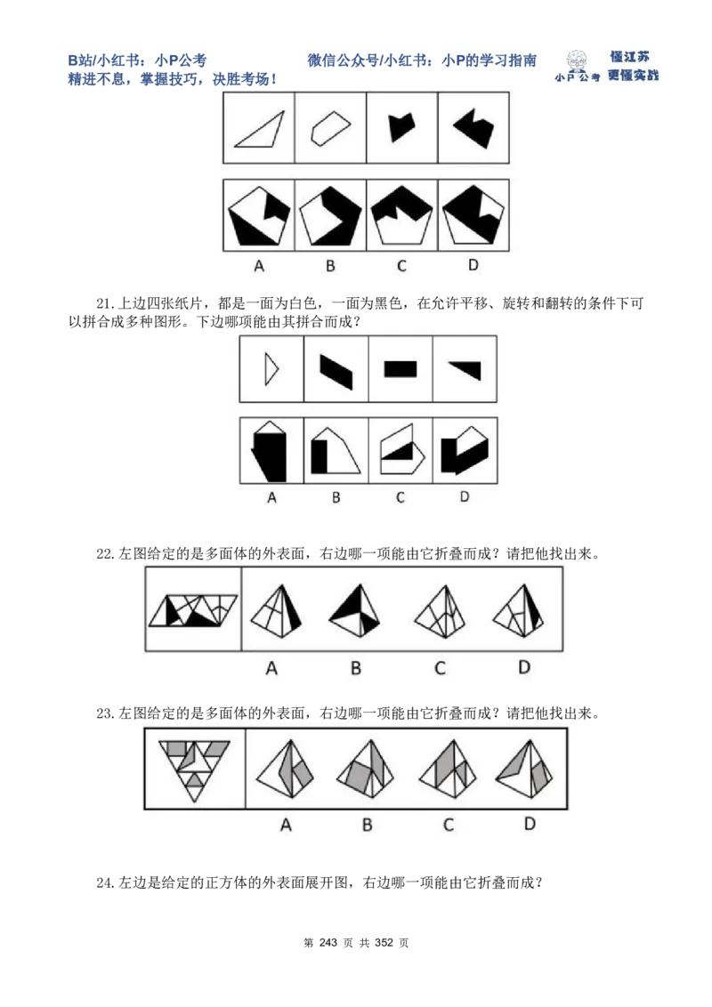 套题21-25题目_2026考公资料_（12）小p公考_2025合集_行测小p公考（P神）公众号：上岸总站_判断推理刷题课（持续更新）_判断套题讲义