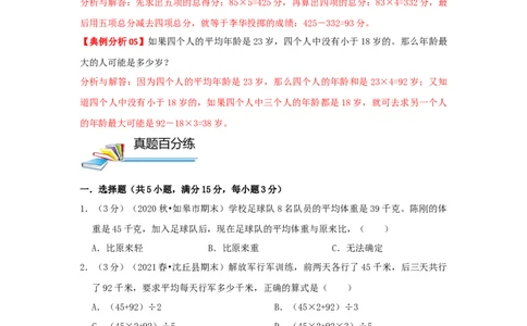 专题15平均数问题（原卷）_小学数学思维训练电子版举一反三奥数逻辑拓展专项图解强化_四年级_（培优提升讲义）2022-2023学年四年级数学思维拓展举一反三精编讲义（通用版）(26)份