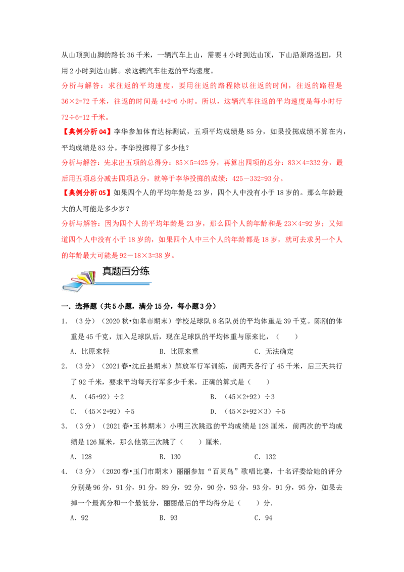 专题15平均数问题（原卷）_小学数学思维训练电子版举一反三奥数逻辑拓展专项图解强化_四年级_（培优提升讲义）2022-2023学年四年级数学思维拓展举一反三精编讲义（通用版）(26)份