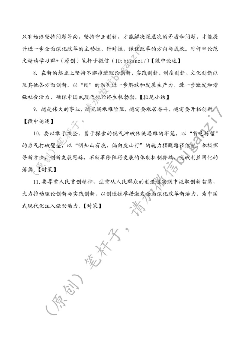 0111---标注白-全面深化改革当坚持守正创新_2026考公资料_（57）申论材料_00、笔杆子晨读材料_2025笔杆子晨读_1月