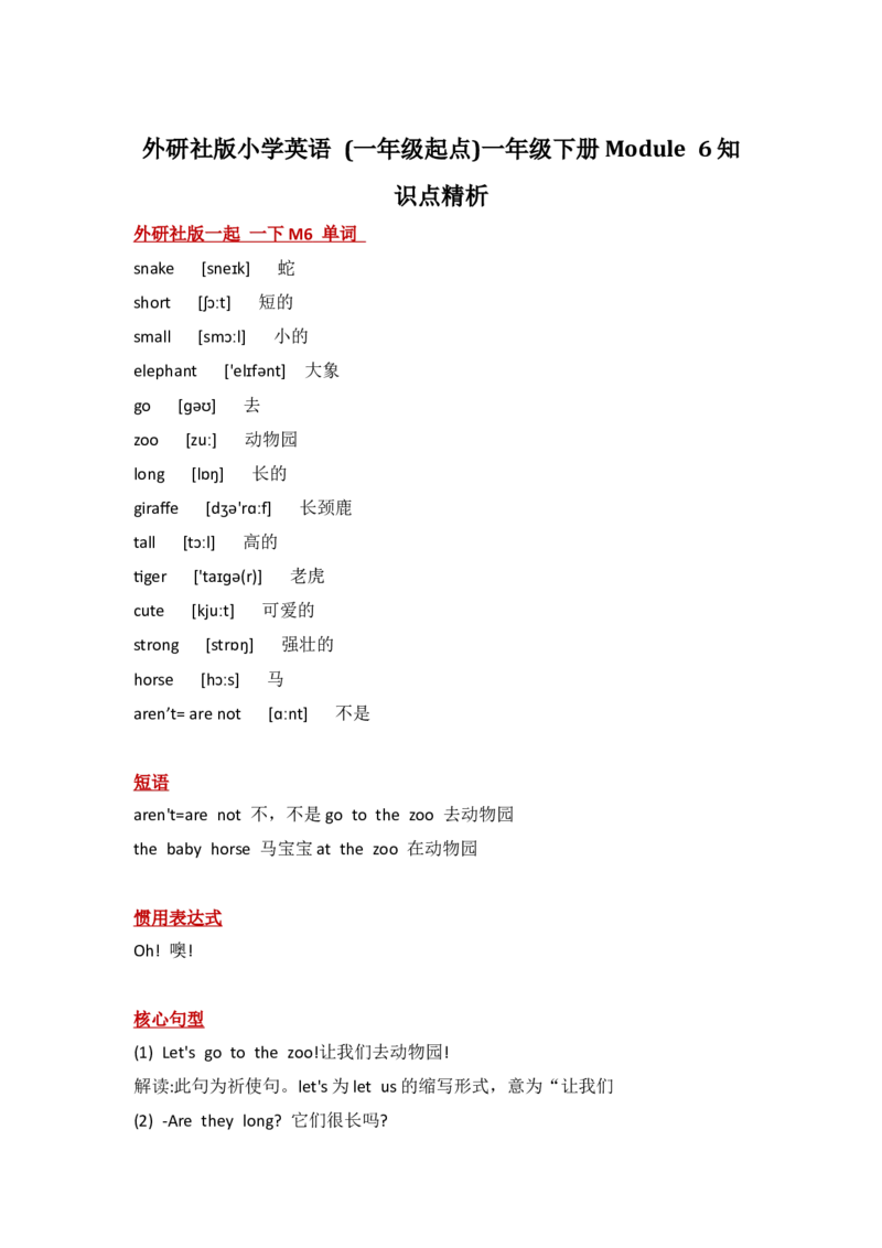 外研社版小学英语(一年级起点)一年级下册Module6知识点精析_一年级上下册资料_小学一年级学习资料-25年更新版_1-06、小学一年级英语下册_1-6-1、知识点、测试卷、电子书_外研版一起点