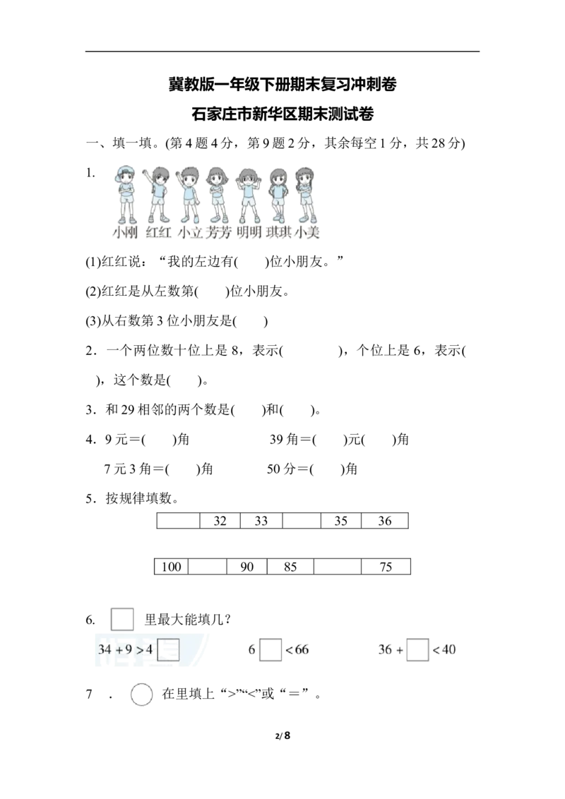 冀教版数学下册1年级石家庄市新华区期末测试卷（含答案）_一年级上下册资料_一年级上语数英上下册学习资料_3-6-4、小学一年级数学下册_冀教版_5、期末测试卷