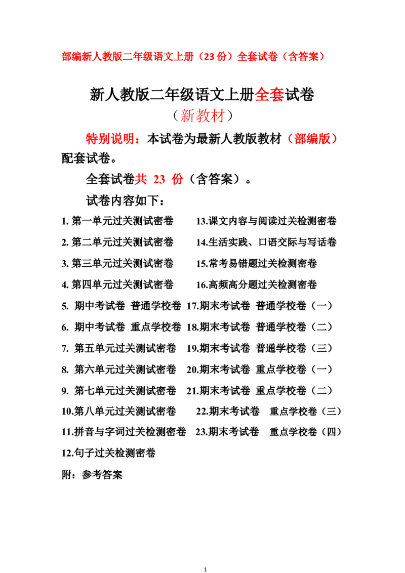 最新部编新人教版二年级语文上册(23份)全套试卷(含答案)_二年级上下册资料_小学二年级学习资料-25年更新版_2-01、小学二年级语文上册_2-1-2、练习题、作业、试题、试卷_期末测试卷