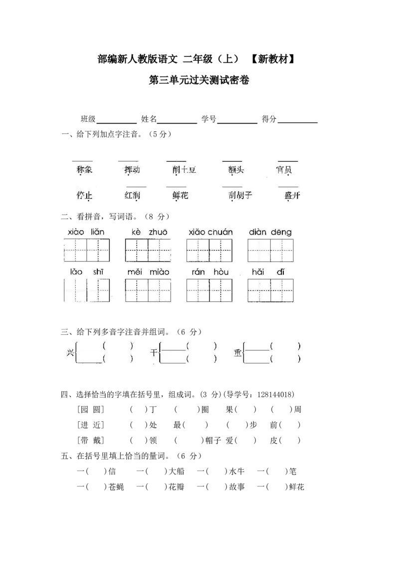 最新部编新人教版二年级语文上册(23份)全套试卷(含答案)_二年级上下册资料_小学二年级学习资料-25年更新版_2-01、小学二年级语文上册_2-1-2、练习题、作业、试题、试卷_期末测试卷