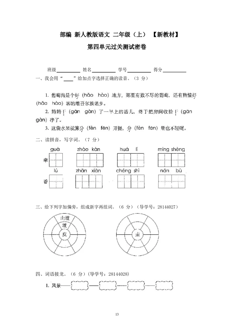 最新部编新人教版二年级语文上册(23份)全套试卷(含答案)_二年级上下册资料_小学二年级学习资料-25年更新版_2-01、小学二年级语文上册_2-1-2、练习题、作业、试题、试卷_期末测试卷