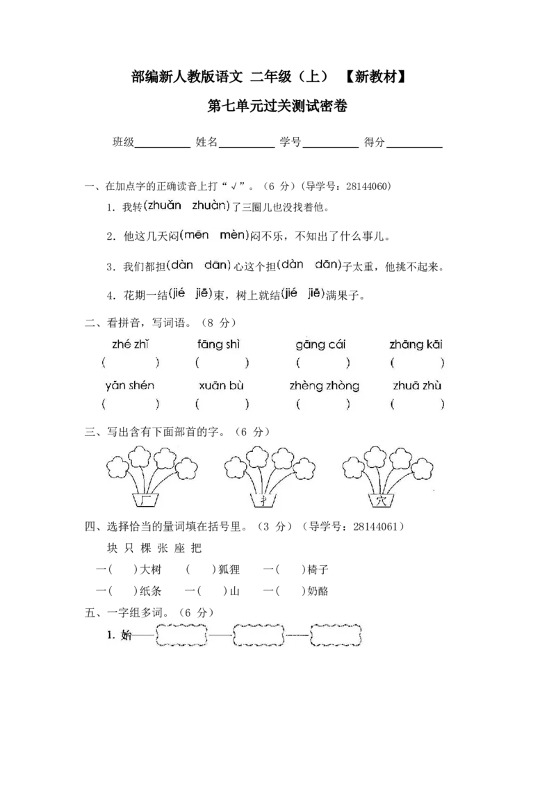 最新部编新人教版二年级语文上册(23份)全套试卷(含答案)_二年级上下册资料_小学二年级学习资料-25年更新版_2-01、小学二年级语文上册_2-1-2、练习题、作业、试题、试卷_期末测试卷