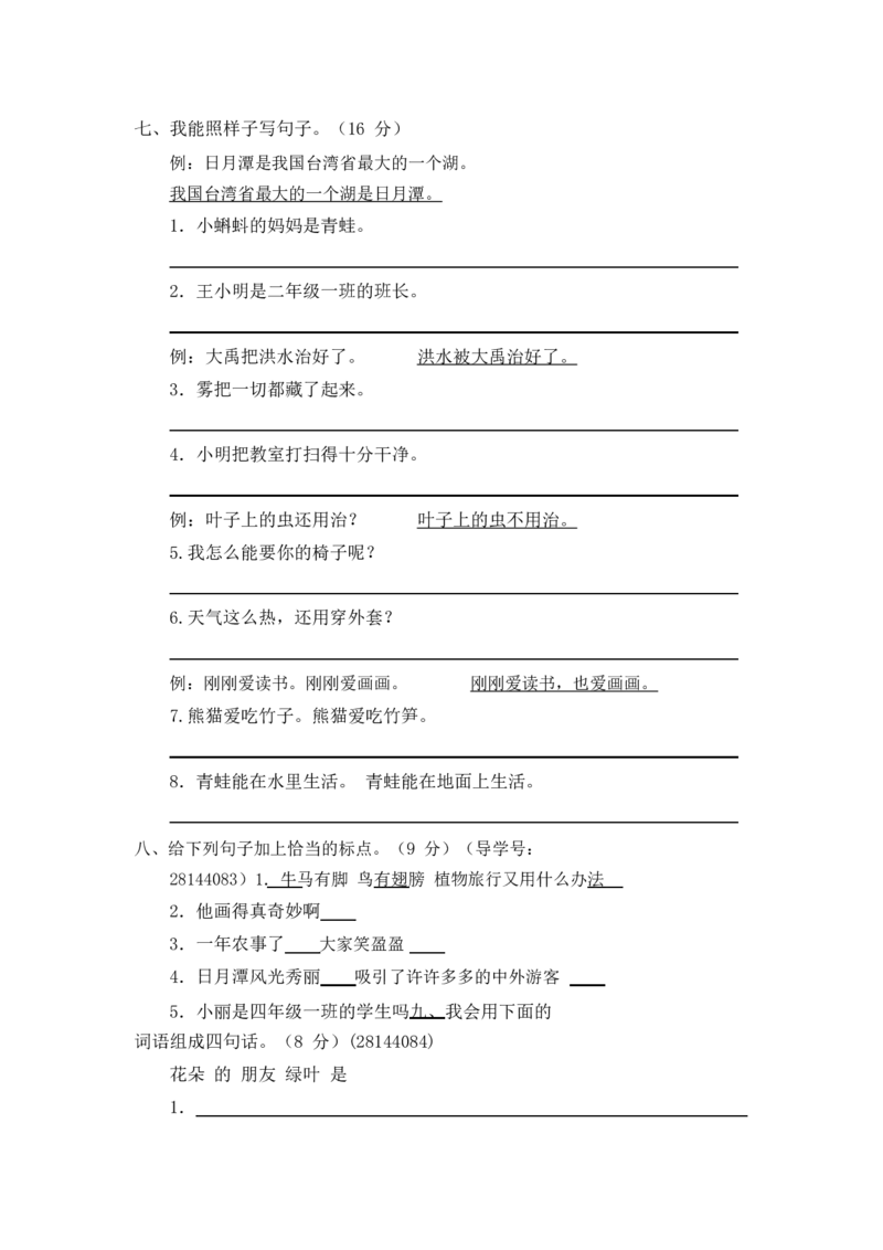 最新部编新人教版二年级语文上册(23份)全套试卷(含答案)_二年级上下册资料_小学二年级学习资料-25年更新版_2-01、小学二年级语文上册_2-1-2、练习题、作业、试题、试卷_期末测试卷