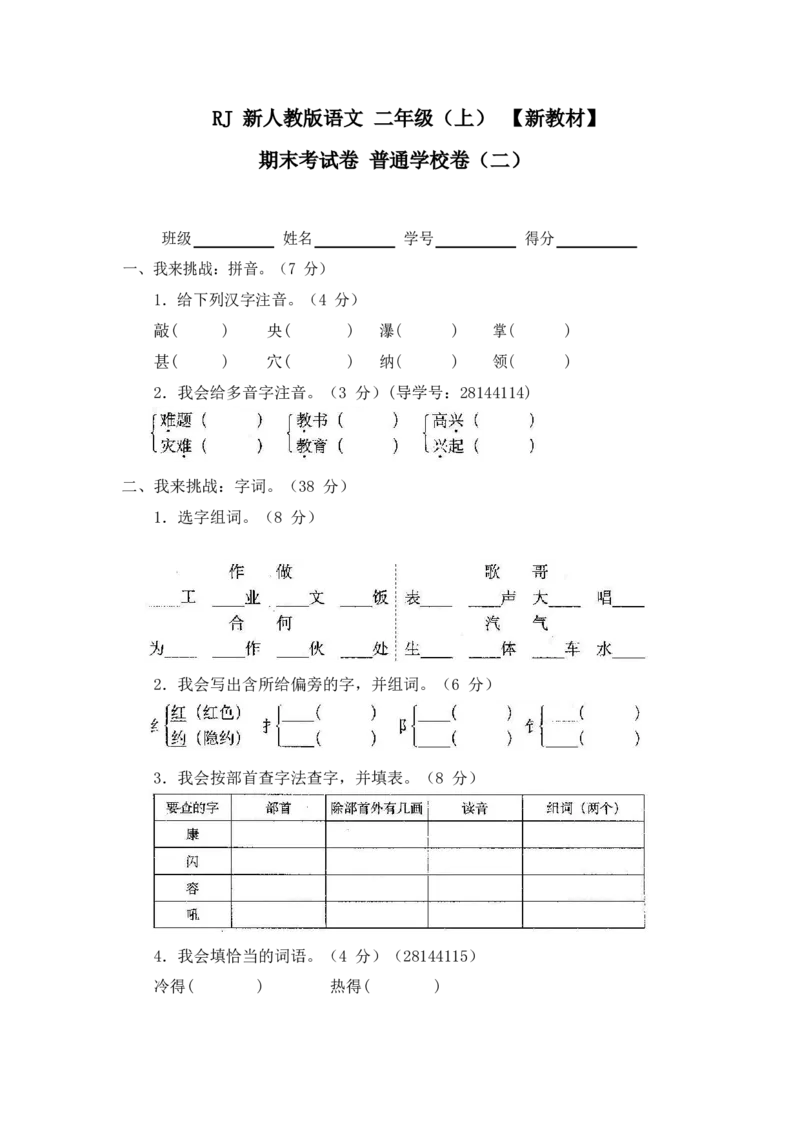 最新部编新人教版二年级语文上册(23份)全套试卷(含答案)_二年级上下册资料_小学二年级学习资料-25年更新版_2-01、小学二年级语文上册_2-1-2、练习题、作业、试题、试卷_期末测试卷