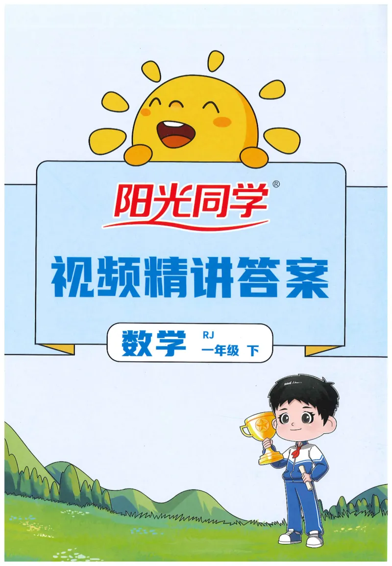 一下数学阳光同学_一年级上下册资料_53黄冈多个品牌系列资料_数学