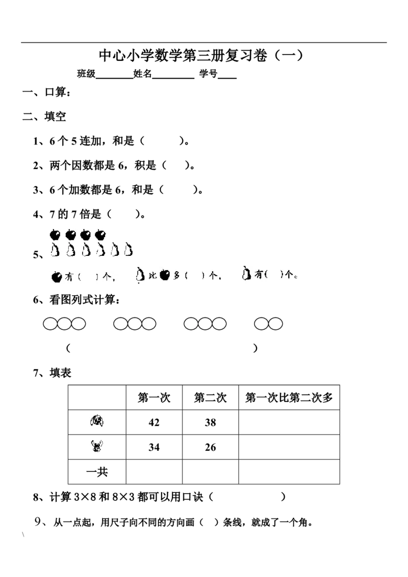 人教版小学数学二年级上册总复习试卷（题）_二年级上下册资料_小学二年级学习资料-25年更新版_2-03、小学二年级数学上册_2-3-2、练习题、作业、试题、试卷_人教版_期末测试卷