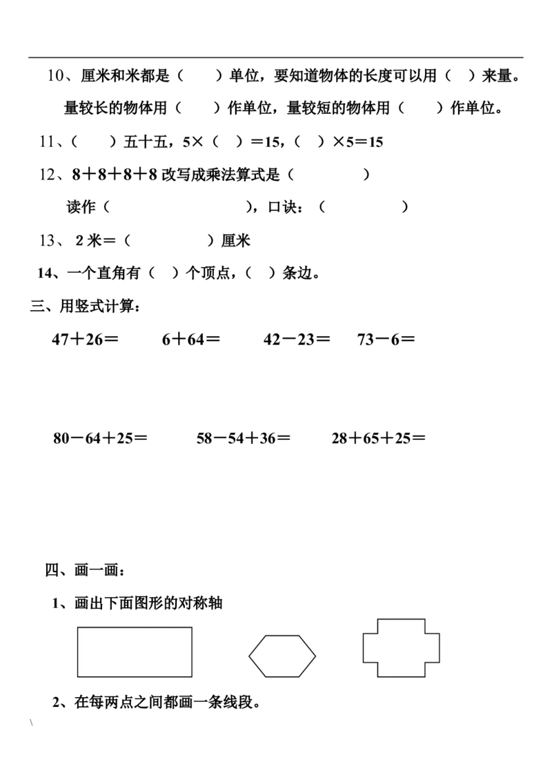 人教版小学数学二年级上册总复习试卷（题）_二年级上下册资料_小学二年级学习资料-25年更新版_2-03、小学二年级数学上册_2-3-2、练习题、作业、试题、试卷_人教版_期末测试卷