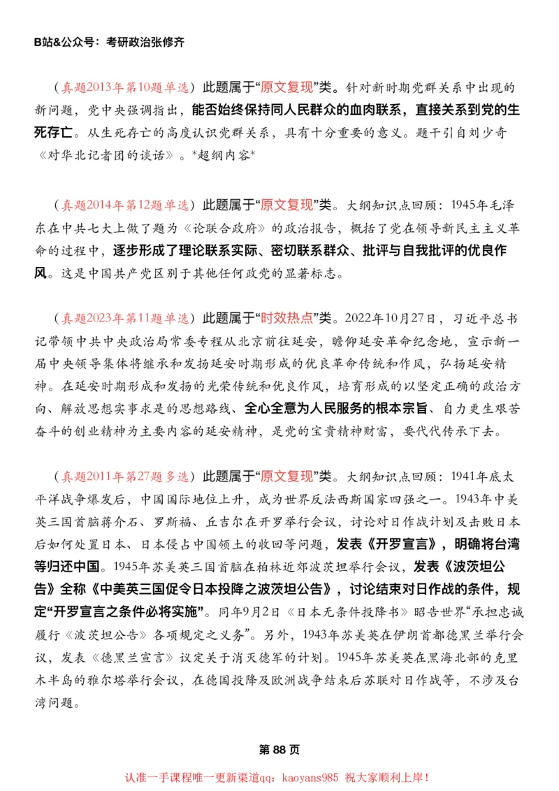 #2025强化系列#Z01小橙书配套之历年真题12史纲第六章_2026考公资料_（49）政治理论合集_政治理论合集_2025考研政治_03.肖秀荣_02.张修齐_04.强化阶段_讲义_强化阶段资料整理版