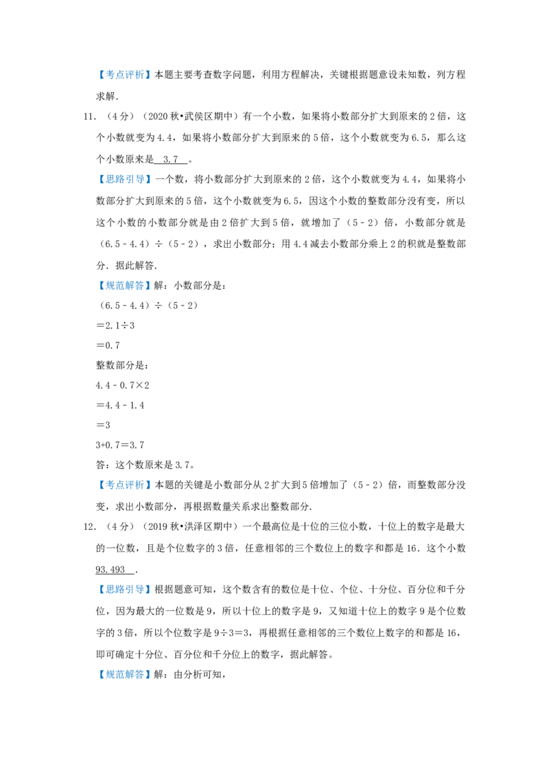 专题13数字趣题（解析）_小学数学思维训练电子版举一反三奥数逻辑拓展专项图解强化_五年级_（培优提升讲义）2022-2023学年五年级数学思维拓展举一反三精编讲义（通用版）(28)份