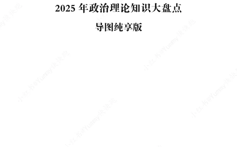 大盘点丨超格政治理论+200题记忆要点_2026考公资料_（05）超格_行测申论2025超格合集(行测&申论&政治理论)_行测申论2025省考超格超大杯刷题课（五合一）