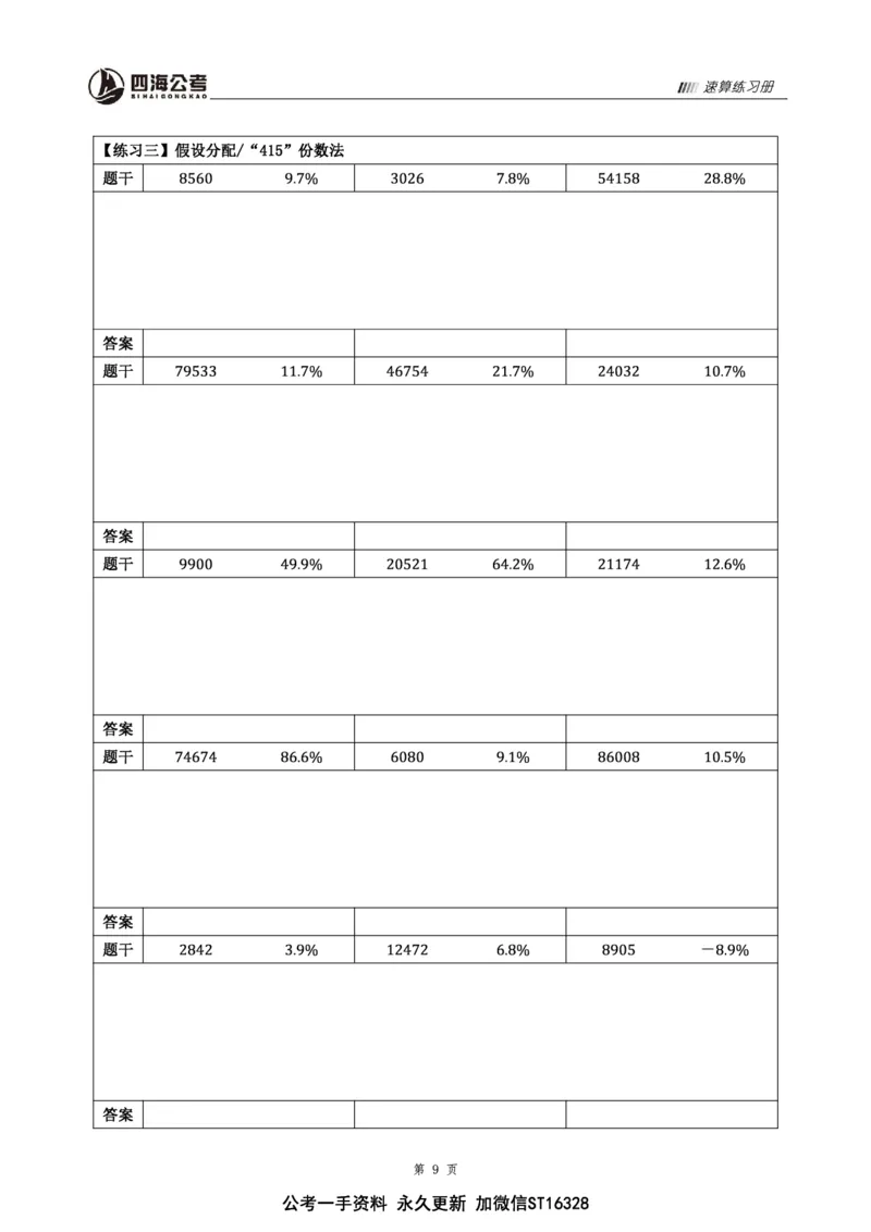 四海速算练习册_2026考公资料_花生十三合集_旗舰班-省考2025花生十三省考系统班（花生行测+飞扬申论）⭐_行测2025花生省考系统班_讲义