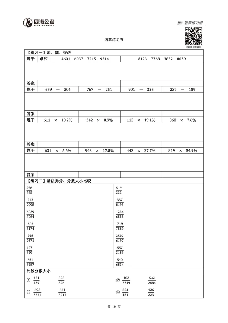 四海速算练习册_2026考公资料_花生十三合集_旗舰班-省考2025花生十三省考系统班（花生行测+飞扬申论）⭐_行测2025花生省考系统班_讲义