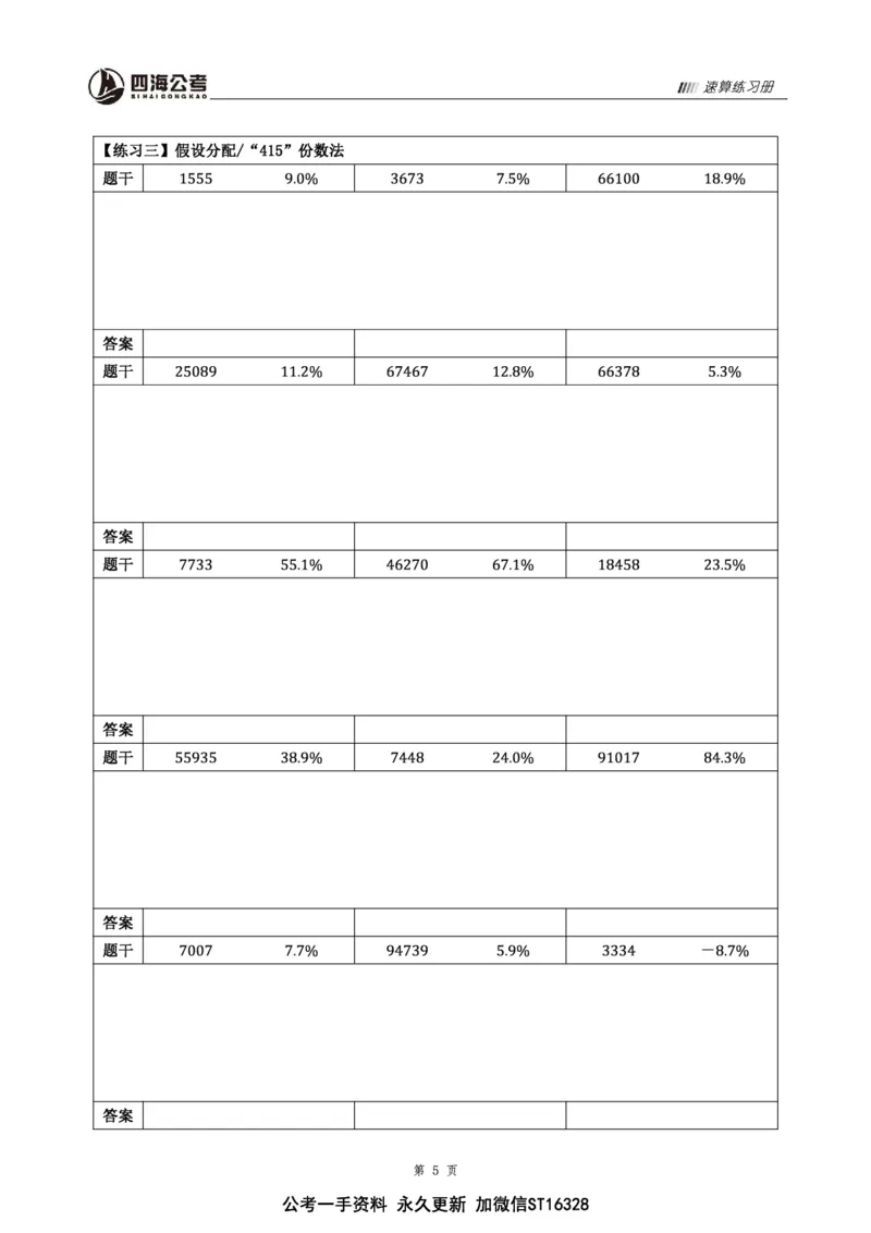 四海速算练习册_2026考公资料_花生十三合集_旗舰班-省考2025花生十三省考系统班（花生行测+飞扬申论）⭐_行测2025花生省考系统班_讲义