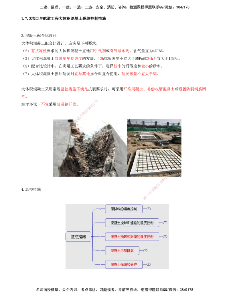 27.27-第1篇-第1章-1.7.2-港口与航道工程大体积混凝土裂缝控制措施（二）_2026年一级建造师_2026年一建港航_2025年一建港航SVIP_02-基础精讲✿高端面授✿深度强化_01.第一章_讲义