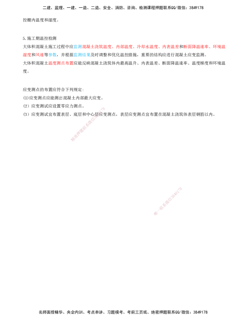 27.27-第1篇-第1章-1.7.2-港口与航道工程大体积混凝土裂缝控制措施（二）_2026年一级建造师_2026年一建港航_2025年一建港航SVIP_02-基础精讲✿高端面授✿深度强化_01.第一章_讲义