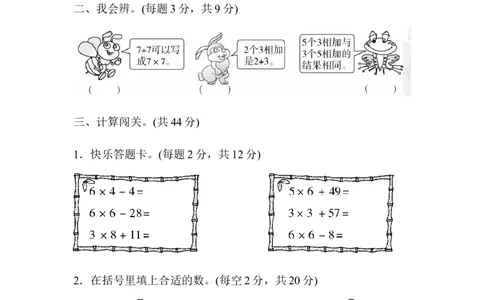 人教版二年级数学上册-单元测试卷-表内乘法-周测培优卷5-第四单元-表内乘法2～6的计算能力检测卷+答案_二年级上下册资料_二年级语数英上下册学习资料_3-7-3、小学二年级数学上册