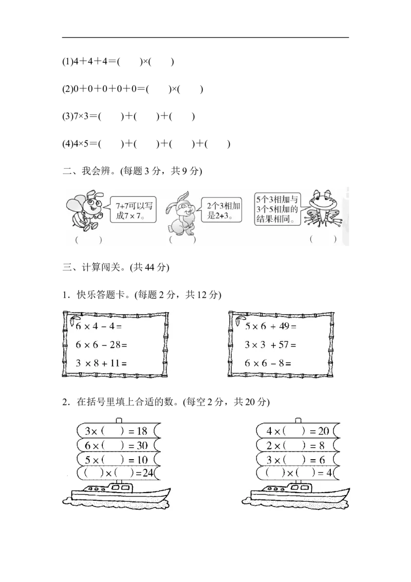 人教版二年级数学上册-单元测试卷-表内乘法-周测培优卷5-第四单元-表内乘法2～6的计算能力检测卷+答案_二年级上下册资料_二年级语数英上下册学习资料_3-7-3、小学二年级数学上册