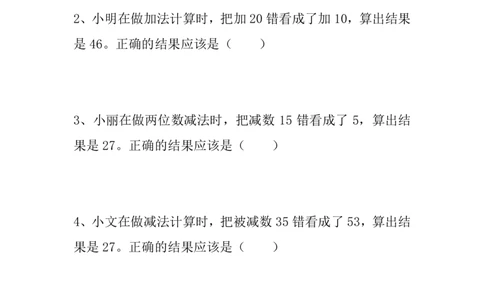 专题丨一年级下册数学《错中求解》（小马虎）专项练习_一年级上下册资料_小学一年级学习资料-25年更新版_1-04、小学一年级数学下册_1-4-2、练习题、作业、试题、试卷_苏教版_专项训练