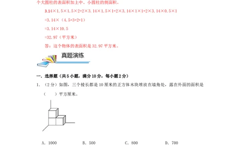 专题15规则几何体的表面积（原卷）_小学数学思维训练电子版举一反三奥数逻辑拓展专项图解强化_六年级