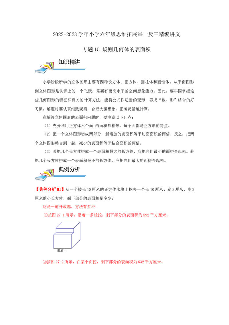 专题15规则几何体的表面积（原卷）_小学数学思维训练电子版举一反三奥数逻辑拓展专项图解强化_六年级