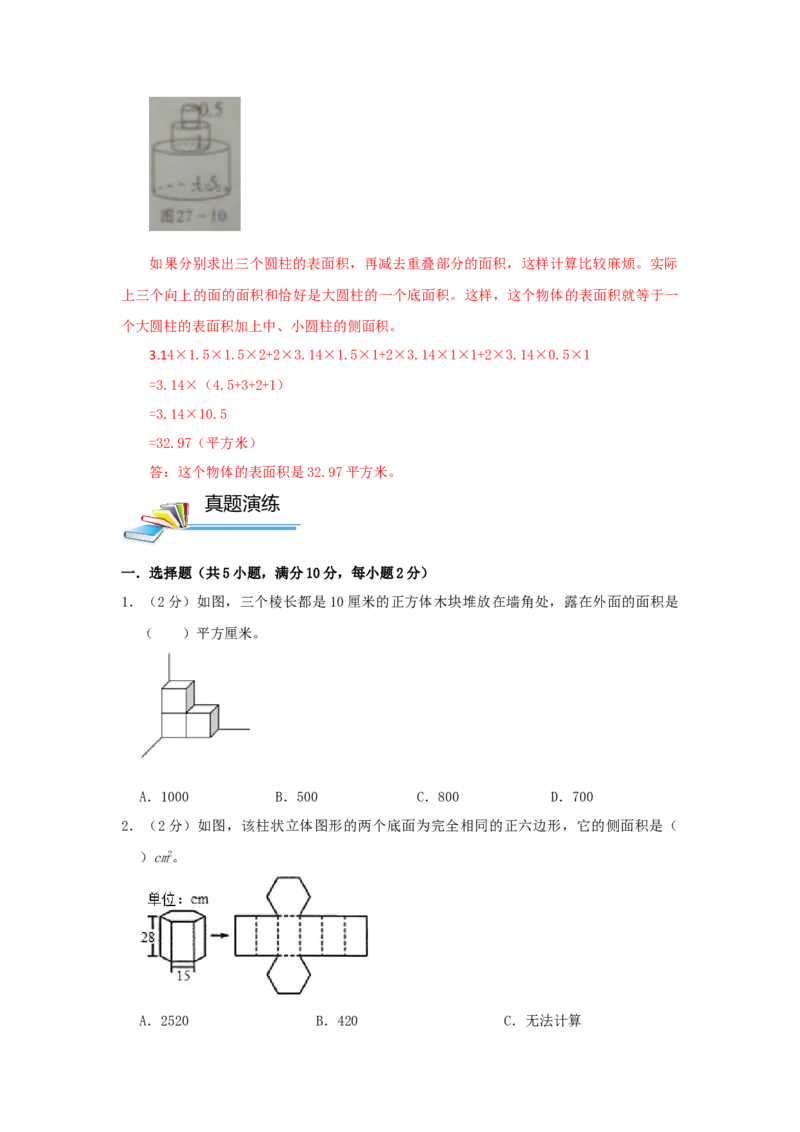 专题15规则几何体的表面积（原卷）_小学数学思维训练电子版举一反三奥数逻辑拓展专项图解强化_六年级
