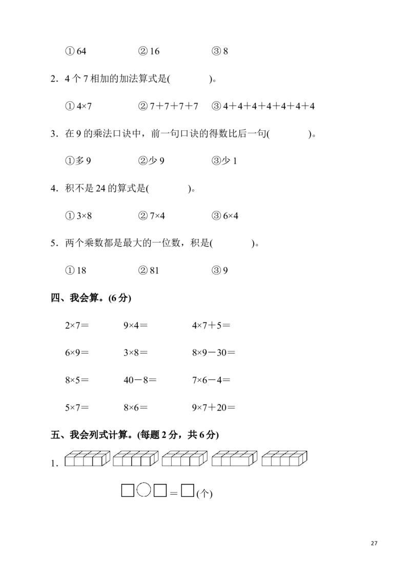 人教版二年级数学上册单元测试题全套_二年级上下册资料_二年级语数英上下册学习资料_3-7-3、小学二年级数学上册_人教版_3、单元测试卷