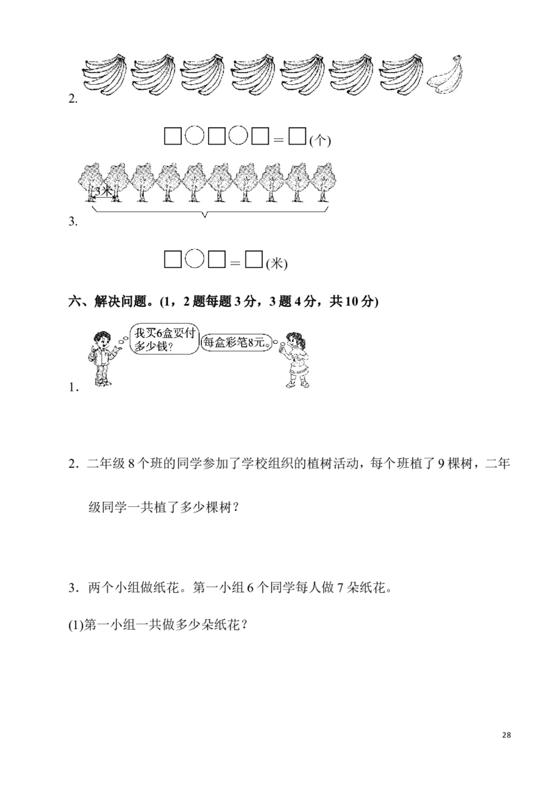 人教版二年级数学上册单元测试题全套_二年级上下册资料_二年级语数英上下册学习资料_3-7-3、小学二年级数学上册_人教版_3、单元测试卷