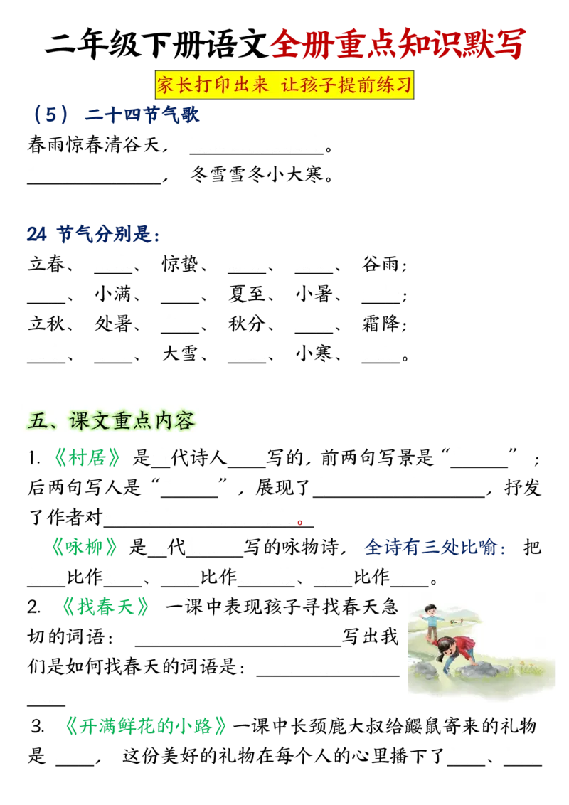 全册重点知识点汇总及默写二下语文(1)(1)_二年级上下册资料_二年级下册小红书同款资料_二下语文