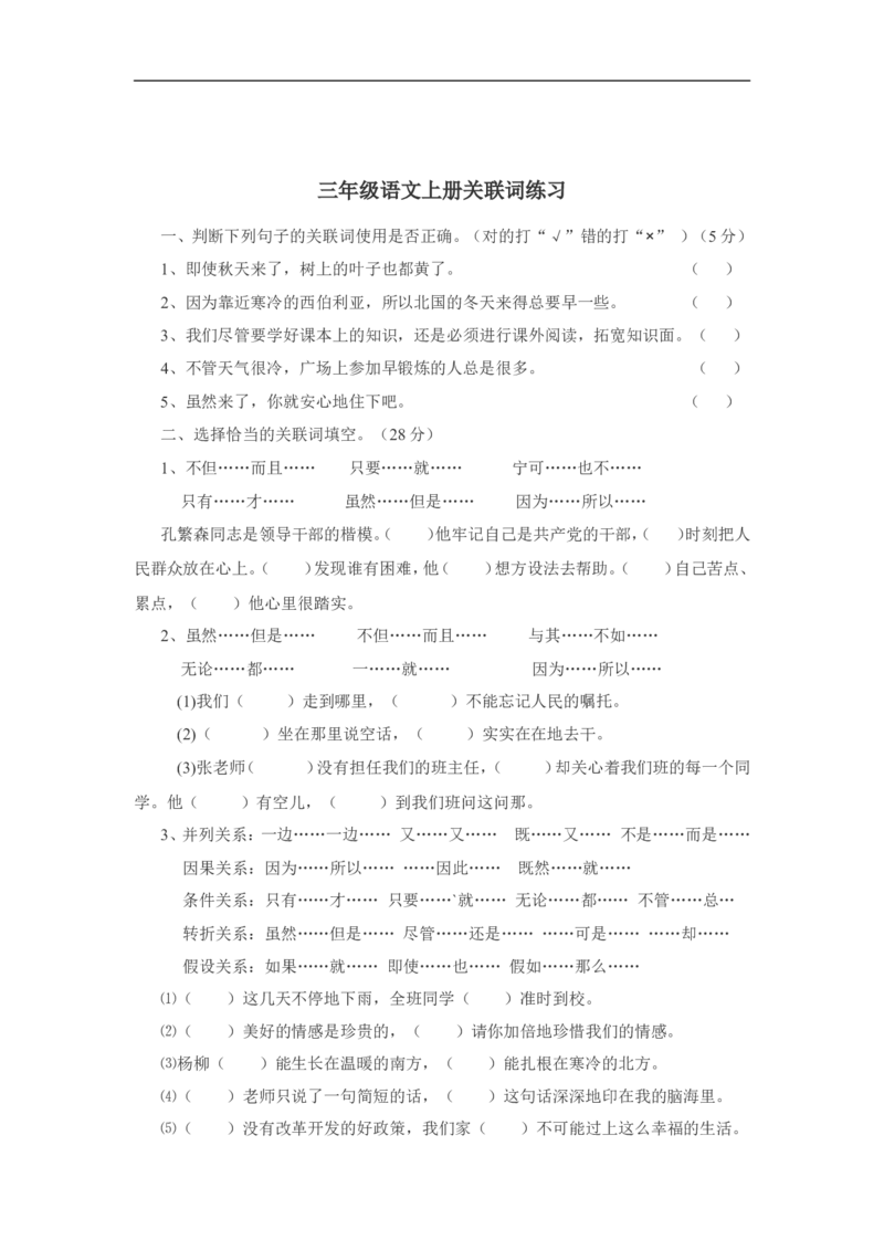 小学三年级上册语文：关联词专项练习（无答案）_三年级上下册资料_三年级上语数英上下册学习资料_3-8-1、小学三年级语文上册_统编、部编、人教（语文全国统一只有一个版）