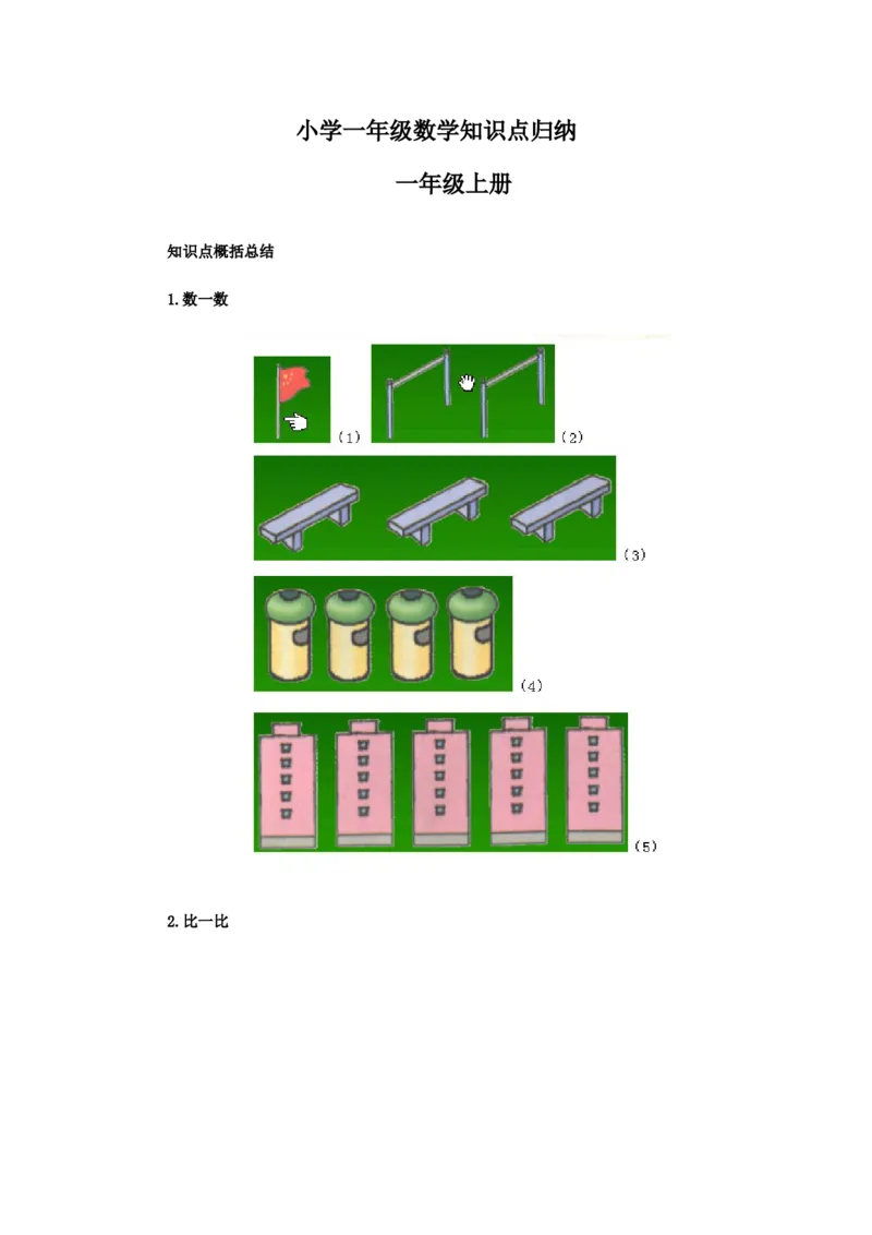 小学一年级数学知识点归纳_一年级上下册资料_小学一年级学习资料-25年更新版_1-03、小学一年级数学上册_通用_知识点