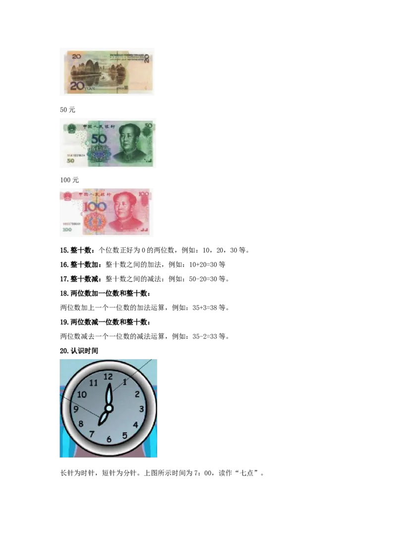 小学一年级数学知识点归纳_一年级上下册资料_小学一年级学习资料-25年更新版_1-03、小学一年级数学上册_通用_知识点