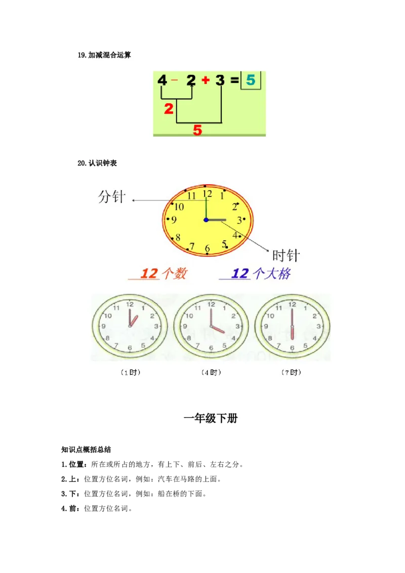 小学一年级数学知识点归纳_一年级上下册资料_小学一年级学习资料-25年更新版_1-03、小学一年级数学上册_通用_知识点