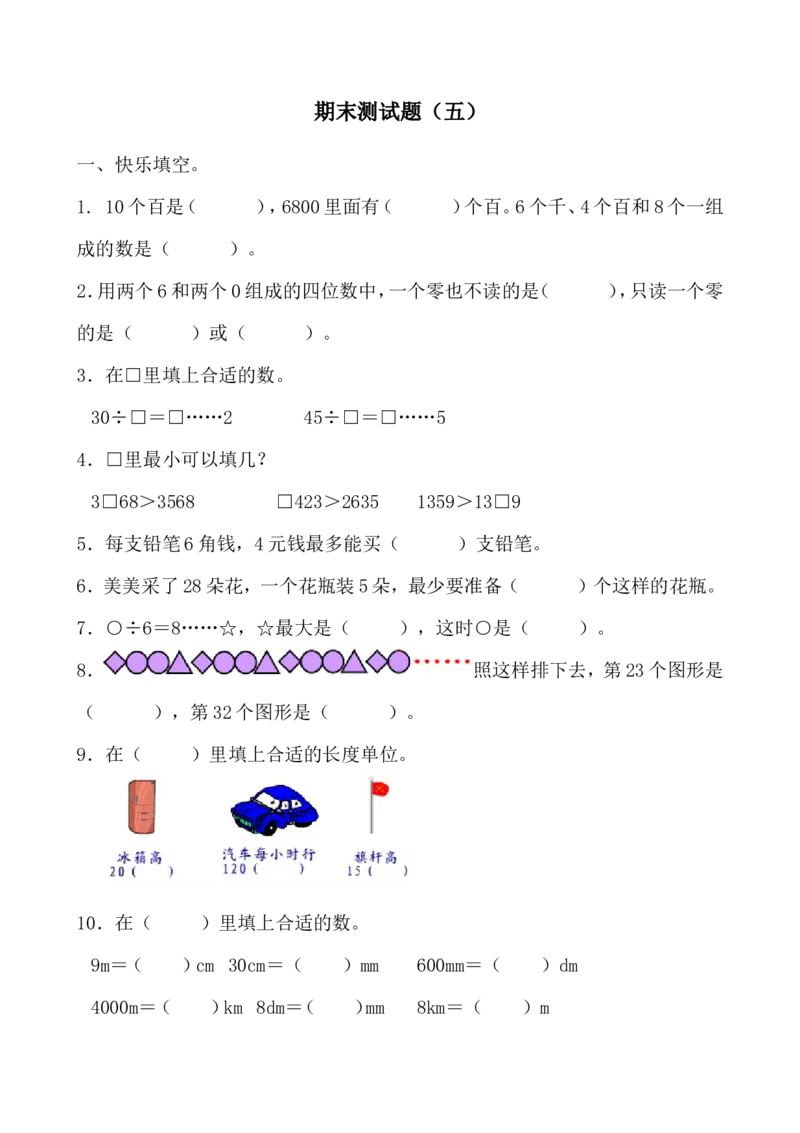 北师大版数学二年级下册期末测试题（五）_二年级上下册资料_二年级语数英上下册学习资料_3-7-4、小学二年级数学下册_北师大版_5、期末测试卷