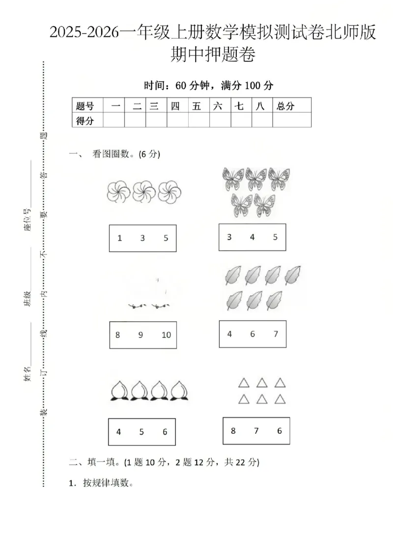一上数学25秋期中模拟测试卷北师版_25秋语数英期中测试卷专题_数学1-6年级上期中卷人教，苏教，北师，西师，青岛，冀教_北师版1-6年级期中卷(1)