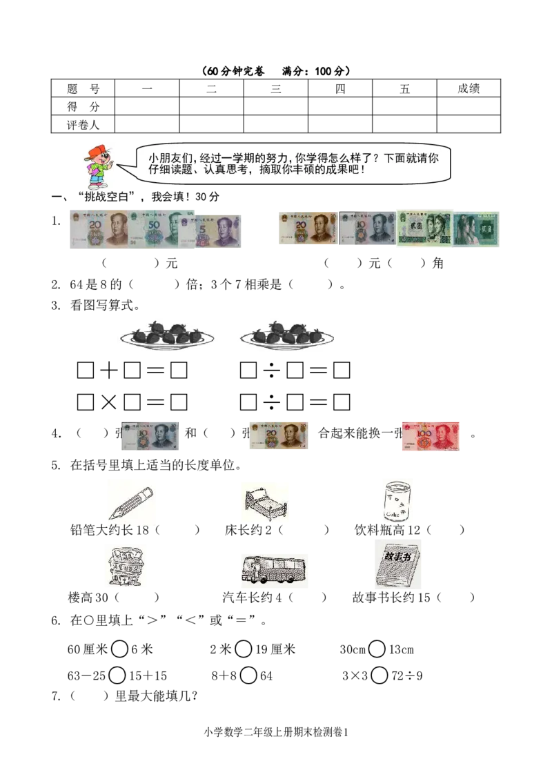 新北师大版二年级数学上册二年级上册期末测试卷_二年级上下册资料_二年级语数英上下册学习资料_3-7-3、小学二年级数学上册_北师大版_5、期末测试卷