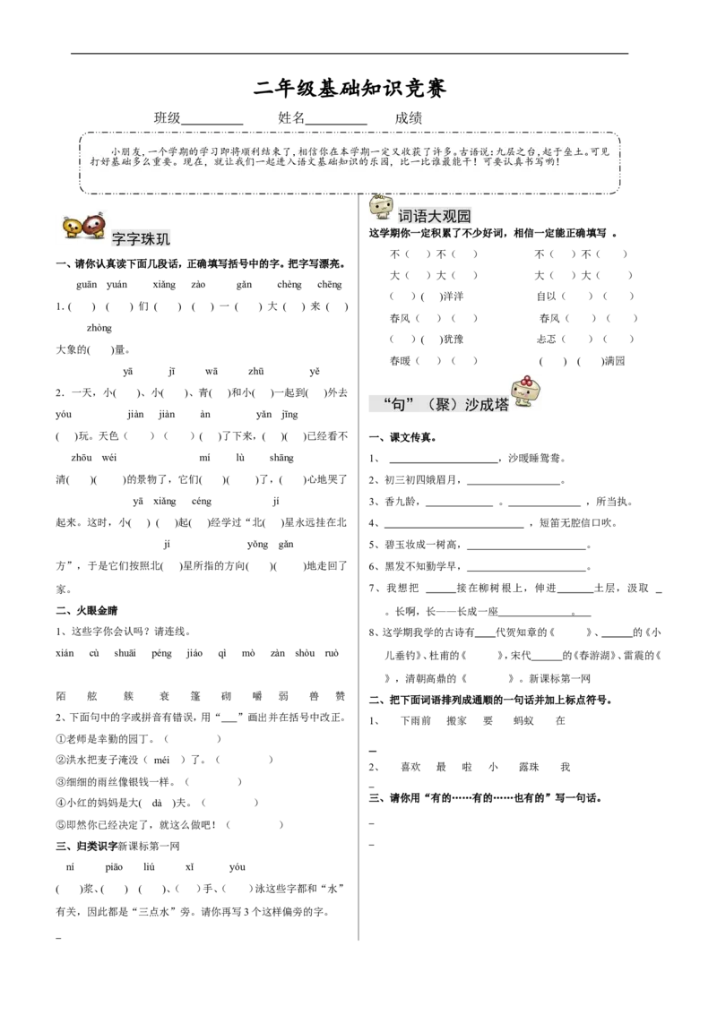 基础知识竞赛_二年级上下册资料_二年级语数英上下册学习资料_3-7-2、小学二年级语文下册_统编、部编、人教（语文全国统一只有一个版）_6、专项练习