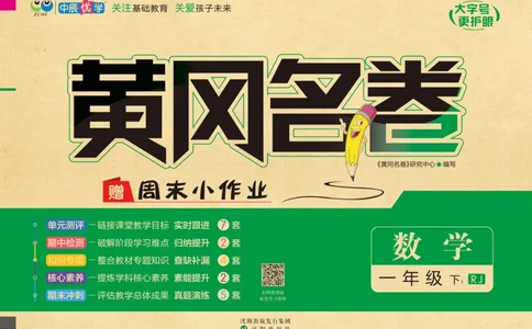 《黄冈名卷》单元检测卷-数学1年级下册（RJ）_一年级上下册资料_小学一年级学习资料-25年更新版_1-04、小学一年级数学下册_1-4-2、练习题、作业、试题、试卷_人教版_电子册