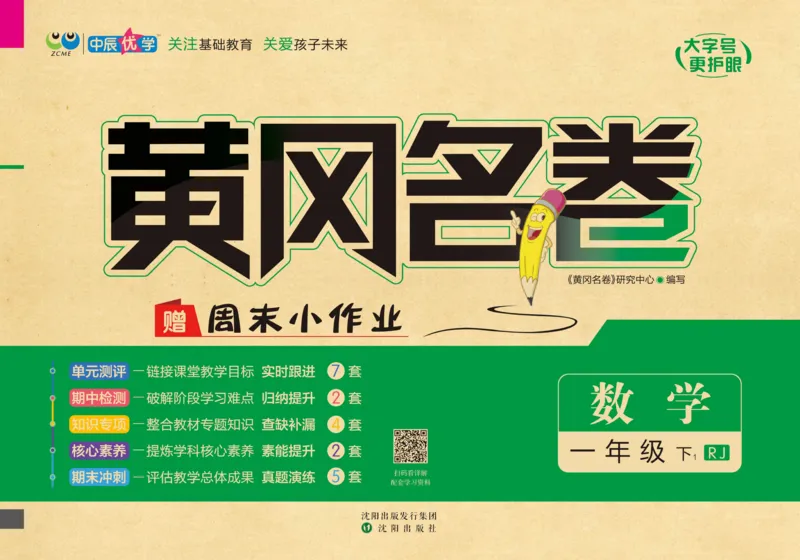 《黄冈名卷》单元检测卷-数学1年级下册（RJ）_一年级上下册资料_小学一年级学习资料-25年更新版_1-04、小学一年级数学下册_1-4-2、练习题、作业、试题、试卷_人教版_电子册