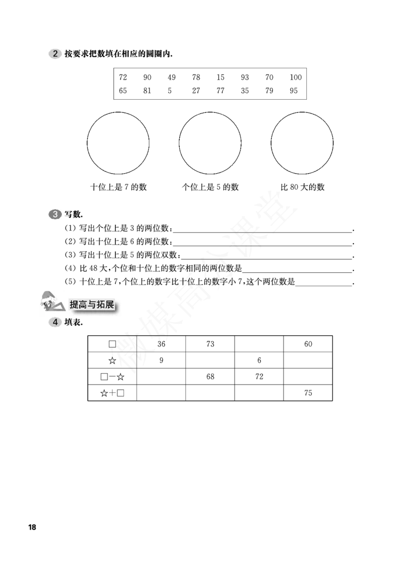 一年级下册数学试题-一课一练：2.4百以内数的表示（2）沪教版_一年级上下册资料_小学一年级学习资料-25年更新版_1-04、小学一年级数学下册_1-4-2、练习题、作业、试题、试卷_沪教版